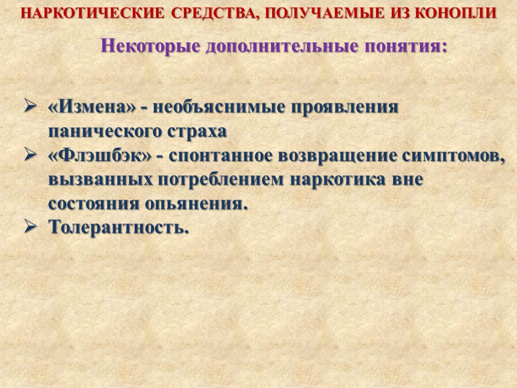 Некоторые дополнительные понятия: НАРКОТИЧЕСКИЕ СРЕДСТВА, ПОЛУЧАЕМЫЕ ИЗ КОНОПЛИ «Измена» - необъяснимые проявления панического страха